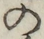 字の