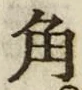 글자 角