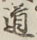 “道”字