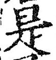 𡨸是