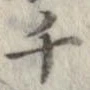 㐌定位千