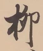 글자 柳