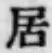글자 居
