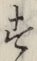 文字 す