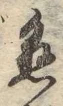 懸，已得其位