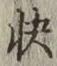 Chữ 快