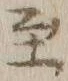 文字至