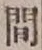 “間”字