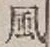 글자 風