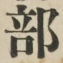 글자 部