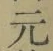Chữ 元