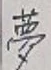 文字夢