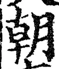 Chữ 朝