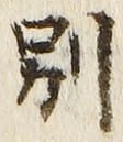 文字別