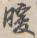 Đã định vị 暖