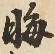 晦 위치 확인됨