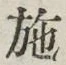 Character 施