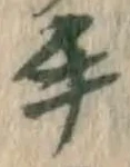 글자 手