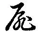 Đã định vị 扉