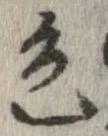 已定位色