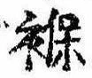 褓の位置