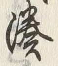 글자 湊