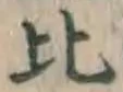 文字比