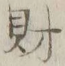 Character 財