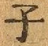 글자 子
