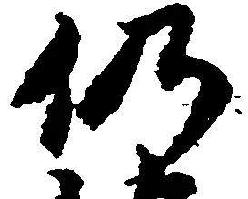 已定位仍