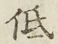 Chữ 低