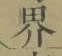 Character 界