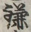 位置 確認된 鎌