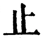 𡨸止