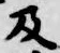 글자 及