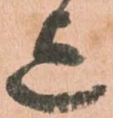 Đã định vị 迄