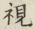 글자 視