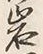 Chữ 岩