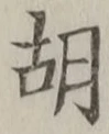 Character 胡