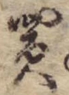 買，已得其位