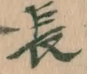字長