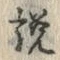 文字説