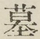 글자 墓