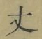 글자 丈