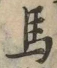 馬 위치 확인됨