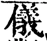 「儀」字
