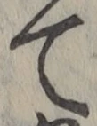 文字て