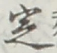 글자 定