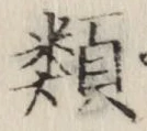 글자 類