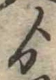 ゟの位置